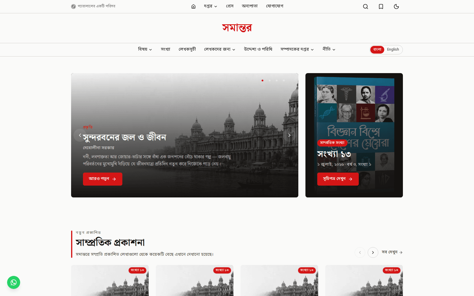 সমান্তর — the magazine section, with its own themed navigation and issue archive