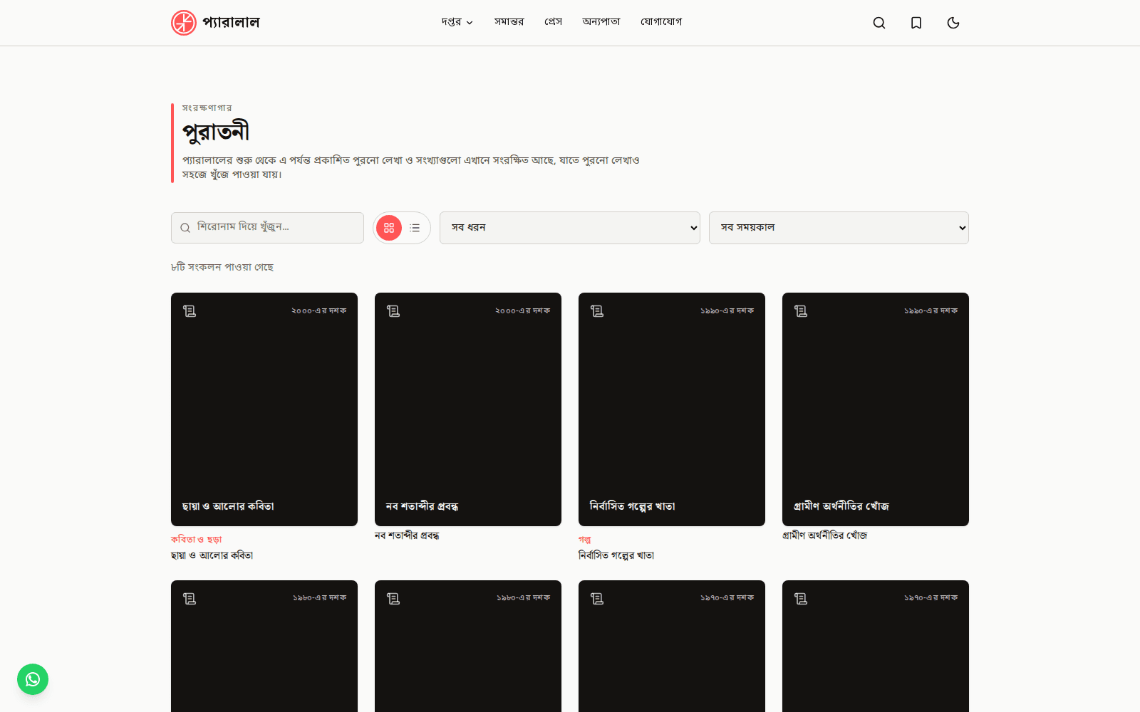 পুরাতনী — the searchable archive of older published work